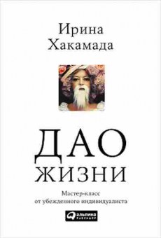Книга Хакамада И.М. Дао жизни: Мастер-класс от убежденного индивидуалиста, б-8761, Баград.рф